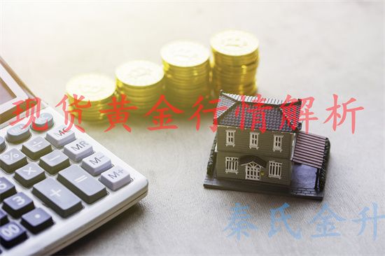 秦氏金升：5.14黄金止跌陷震荡，行情走势分析及操作建议
